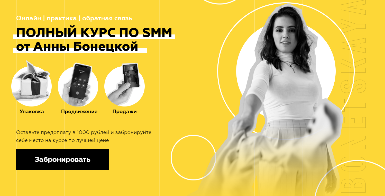 [Анна Бонецкая] Полный курс по SMM (2020)_0.png